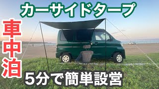 カーサイドタープで快適【車中泊】ハイゼットカーゴ×カージョイント(キャプテンスタッグ)