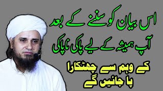 Paki Napaki Ka Aham Masla | Mufti Tariq Masood | @IslamicYouTube2