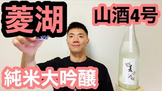 【日本酒 レビュー 249】菱湖  おりがらみ  生酒  純米大吟醸  山酒4号  /  日本酒が美味しくなくなった日【vlog】