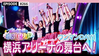 【横アリワンマン🎤】念願の横アリ公演へ❕6人が見た景色🌟❤️‍🔥 / epi.266 #超とき宣 #超ときめき宣伝部 #行くぜとき宣横アリ