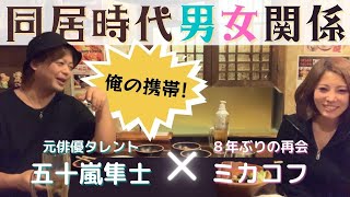 同居時代の男女関係 ツッコミどころ満載やないかい【五十嵐隼士003】