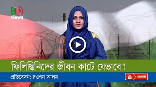 ফিলিস্তিনিদের জীবন যেভাবে কাটে!