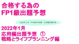 【FP1級学科試験対策NO.188】2022年1月応用編出題予想①　合格する為の戦略とライフプランニング出題予想