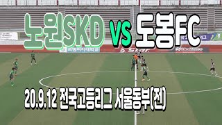 200912 노원SKDFC U-18 VS 도봉FC U-18 전국고등축구리그 서울동부(전) \