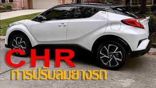 CHR EP-12 วิธี Reset ลมยาง ที่คุณต้องรู้ ทำง่ายๆ แต่ได้ผล 100 % Toyota CHR #automobile