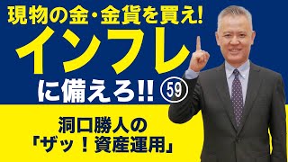 「ザッ 資産運用！」－現物の金・金貨を買え！ インフレに備えろ‼  59