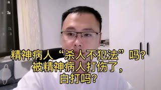 精神病人“杀人不犯法”吗？被精神病人打伤，自认倒霉吗？