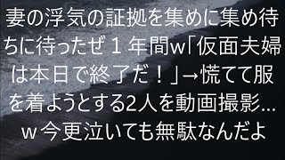 【修羅場】妻の浮気の証拠を集めに集め待ちに待ったぜ１年間w「仮面夫婦は本日で終了だ！」→慌てて服を着ようとする2人を動画撮影…ｗ今更泣いても無駄なんだよ！