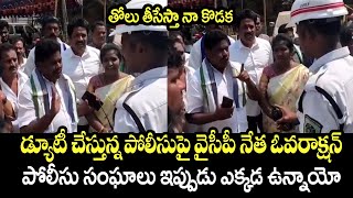 తోలు తీసేస్తా నా కొడక.. డ్యూటీ చేస్తున్న పోలీసుపై వైసీపీ నేత ఓవరాక్షన్ | Ycp Leader Worst Behaviour