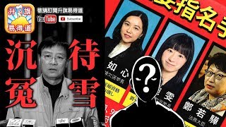 第一節 : 市民DQ區諾軒失敗，王國興沉冤待雪！建制派收到日文恐嚇信，得罪左赤軍？下次輪到真主黨？ | 升旗易得道2018年3月30日