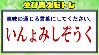 【文字並び替え】言葉を完成するひらがな脳トレ！全13問！！