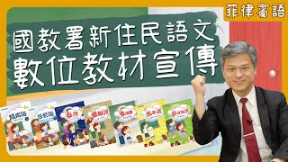 國教署新住民語文數位教材宣導-菲律賓語