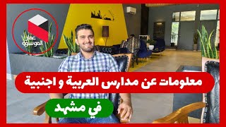 هل توجد مدارس عربية في مدينة مشهد ؟