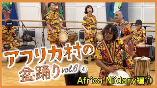 【第106回 ハロー！アフリカ！】アフリカ村の盆踊り Vol.６ ④　Africa Niidary編①　2022年10月10日収録