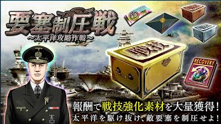 蒼焔の艦隊【要塞制圧戦〜太平洋攻略作戦〜】トラック島要塞　NORMAL　戦闘詳報