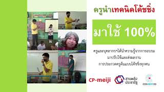 VTR สรุปผลการดำเนินงานการพัฒนาการสอนด้วยเทคนิคโค้ชชิ่ง