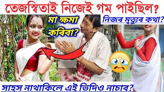 তেজস্বিতাই নিজেই গম পাইছিল নিজৰ মৃত্যুৰ কথা?/tejaswita baruah/tejaswita baruah news today/majuli new