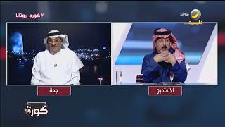 طارق كيال يوجه الشكر لتركي العجمة على حرصه أن يكون #الأهلي حاضر على طاولة برنامج كورة حتى بعد الهبوط