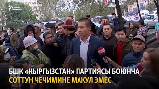 БШК «Кыргызстан» партиясы боюнча соттун чечимине макул эмес