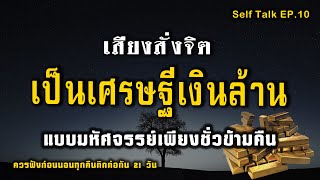 EP.10 | สั่งจิตเป็นเศรษฐีเงินล้าน แบบชั่วข้ามคืน [Self Talk] | ครูทัชชี่