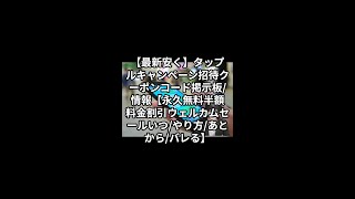 【最新安く】タップルキャンペーン招待クーポンコード掲示板/情報【永久無料半額料金割引ウェルカムセールいつ/やり方/あとから/バレる】 #Shorts