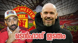 Erik Tenhag Stays At Manchester United ടെൻഹാഗ് മാഞ്ചസ്റ്റർ യുണൈറ്റഡിൽ തുടരും