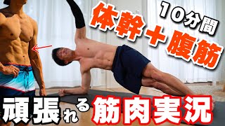 マジでキツイ!!お腹をバチッと変える筋トレ!!(体幹トレーニング＋腹筋)