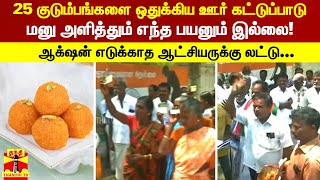 25 குடும்பங்களை ஒதுக்கிய ஊர் கட்டுப்பாடு.. மனு அளித்தும் ஆக்‌ஷன் எடுக்காத ஆட்சியருக்கு லட்டு பரிசு