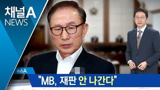 [단독]MB “앉아 있을 이유 못느껴…재판 안 나간다”