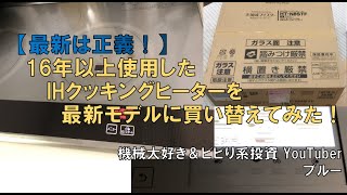 【最新は最良？】IHクッキングヒーターをDIYで交換してみた！