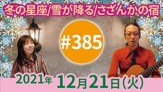 【第385回】チャコ\u0026チコのまいにち歌声喫茶mini♪2021年12月21日（火）ライブ配信