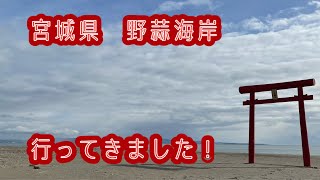 【宮城県】東松島 野蒜海岸行ってきました！