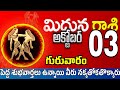 మిధున రాశి 03 స్త్రీ వల్ల డబ్బు Midhuna rasi october 2024 | Midhuna rasi #Todayrasiphalalu