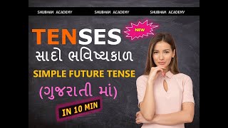 સાદો ભવિષ્યકાળ|| SIMPLE FUTURE TENSE | TENSES || ENGLISH GRAMMAR COURSE