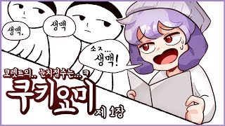 [코렛트] 난 얼마나 눈치있을까? 쿠키요미 #1