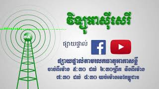 ការផ្សាយផ្ទាល់កម្មវិធីអាស៊ីសេរី សម្រាប់ព្រឹកថ្ងៃព្រហស្បតិ៍ ទី២០ ខែឧសភា ឆ្នាំ២០២១