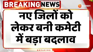 Rajasthan New District : नए जिलाें काे लेकर बनी कमेटी में बड़ा बदलाव | Madan Dilawar News |