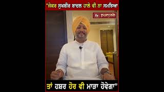 ਜੇਕਰ Sukhbir Badal ਹਾਲੇ ਵੀ ਨਾ ਸਮਝਿਆ ਤਾਂ ਹਸ਼ਰ ਹੋਰ ਵੀ ਮਾੜਾ ਹੋਵੇਗਾ - Mandeep Manna | TV Punjab #Shorts