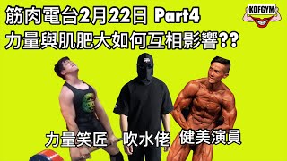 筋肉電台直播22/2 Part4 力量與肌肥大如何相互影響？? (直播節錄) FT. Marvin\u0026Terry