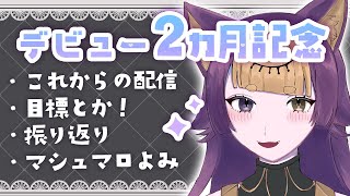 【デビュー2ヵ月記念配信✨】これからの目標とかマシュマロ読み💜Talk＆Announcement!!【珀世イフ/新人VTuber/個人勢】