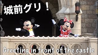 【4K】城前グリーティング！〜ミッキー中心〜【東京ディズニーランド】