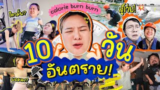 CALBB EP.3 | อยากจะบ้า “สภาวะน้ำหนักนิ่ง” ลดไม่ลง! ออกกำลังกาย 10 วัน วัดกันไปเลย 💪🏻💥