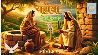 Jesus song Hindi 2025 lyrics video Harish Kumar rao