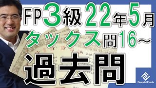 FP3級学科2022年5月過去問解説「タックスプランニング」