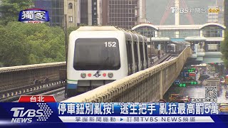 #獨家 直擊! 北捷文湖線增「緊急停車鈕」 未來每站裝｜TVBS新聞 @TVBSNEWS02