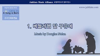 [성탄절 칸타타] Doublas Nolan '노래되신 주님' 01. 베들레헴 말 구유에 Alto