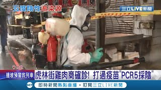 虎林街雞肉攤商確診 曾打過疫苗PCR\