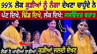 99% ਲੋਕ ਕੁੜੀਆਂ ਨੂੰ ਨੰ\u0026ਗਾ ਦੇਖਣਾ ਚਾਹੁੰਦੇ: Jaswinder Brar (ਲੋਕਾਂ ਨੇ ਮਾਰੀਆ ਤਾੜੀਆਂ) ਬੱਚੇ ਨਾ ਦੇਖਣ VIRAL