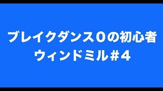 ブレイクダンス ウィンドミルの返しで必要な3つのポイント