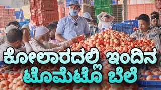 Today Tomato price in kolar cmr idea news kannada